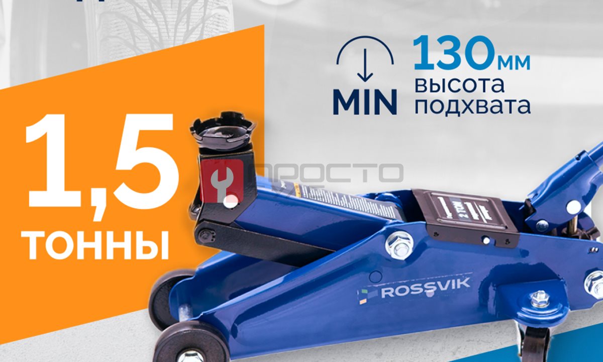  Домкрат подкатной ROSSVIK V1.5, г/п 1,5т, 130-300мм в кейсе (1)