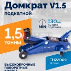  Домкрат подкатной ROSSVIK V1.5, г/п 1,5т, 130-300мм в кейсе мни (1)