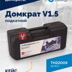  Домкрат подкатной ROSSVIK V1.5, г/п 1,5т, 130-300мм в кейсе (4)