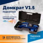  Домкрат подкатной ROSSVIK V1.5, г/п 1,5т, 130-300мм в кейсе (2)