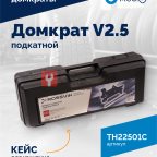  Домкрат подкатной ROSSVIK V2.5, г/п 2,5т, 140-387мм в кейсе (3)