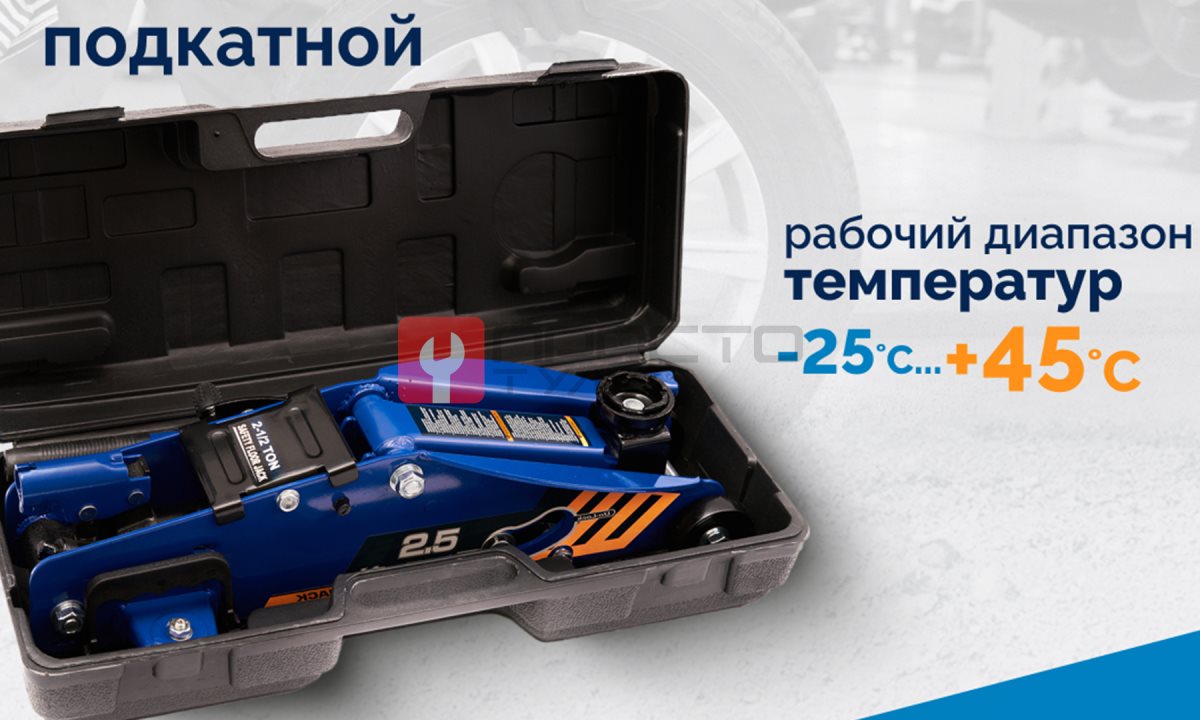  Домкрат подкатной ROSSVIK V2.5, г/п 2,5т, 140-387мм в кейсе (1)