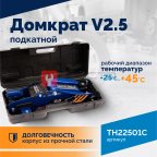  Домкрат подкатной ROSSVIK V2.5, г/п 2,5т, 140-387мм в кейсе мни (1)
