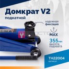  Домкрат подкатной ROSSVIK V2, г/п 2,0т, 130-355мм в кейсе (2)