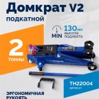  Домкрат подкатной ROSSVIK V2, г/п 2,0т, 130-355мм в кейсе мни (0)
