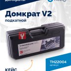  Домкрат подкатной ROSSVIK V2, г/п 2,0т, 130-355мм в кейсе (3)