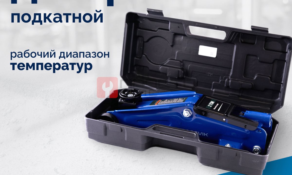  Домкрат подкатной ROSSVIK V2, г/п 2,0т, 130-355мм в кейсе (1)