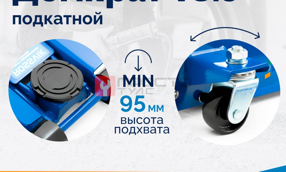  Домкрат подкатной ROSSVIK V3.5, г/п 3,5т, 95-552мм (1)
