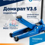  Домкрат подкатной ROSSVIK V3.5, г/п 3,5т, 95-552мм (2)