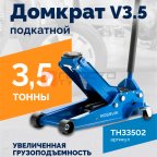  Домкрат подкатной ROSSVIK V3.5, г/п 3,5т, 95-552мм мни (0)