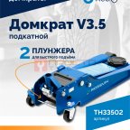  Домкрат подкатной ROSSVIK V3.5, г/п 3,5т, 95-552мм (3)
