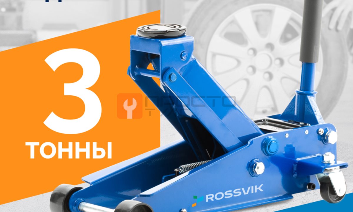  Домкрат подкатной ROSSVIK V3, г/п 3,0т, 133-465мм (1)