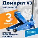  Домкрат подкатной ROSSVIK V3, г/п 3,0т, 133-465мм мни (1)