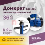  Домкрат подкатной S30-2EL, 15-30т, пневмогидравлический, 150-409мм, 38кг, (дополнительные удлинители (3)