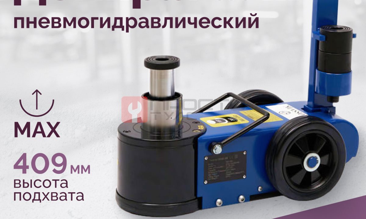  Домкрат подкатной S30-2EL, 15-30т, пневмогидравлический, 150-409мм, 38кг, (дополнительные удлинители (1)