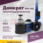  Домкрат подкатной S40-2EL, 20-40т, пневмогидравлический 150-409мм, 40кг (дополнительные удлинители 7 мни (1)