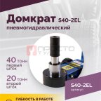  Домкрат подкатной S40-2EL, 20-40т, пневмогидравлический 150-409мм, 40кг (дополнительные удлинители 7 (2)