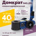  Домкрат подкатной S40-2EL, 20-40т, пневмогидравлический 150-409мм, 40кг (дополнительные удлинители 7 мни (0)
