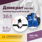  Домкрат подкатной S40-2EL, 20-40т, пневмогидравлический 150-409мм, 40кг (дополнительные удлинители 7 (3)