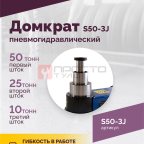  Домкрат подкатной S50-3J, 10-25-50т, пневмогидравлический, 160-472мм, 61кг, (дополнительные удлините (2)
