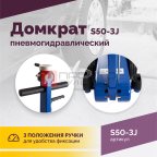  Домкрат подкатной S50-3J, 10-25-50т, пневмогидравлический, 160-472мм, 61кг, (дополнительные удлините (3)