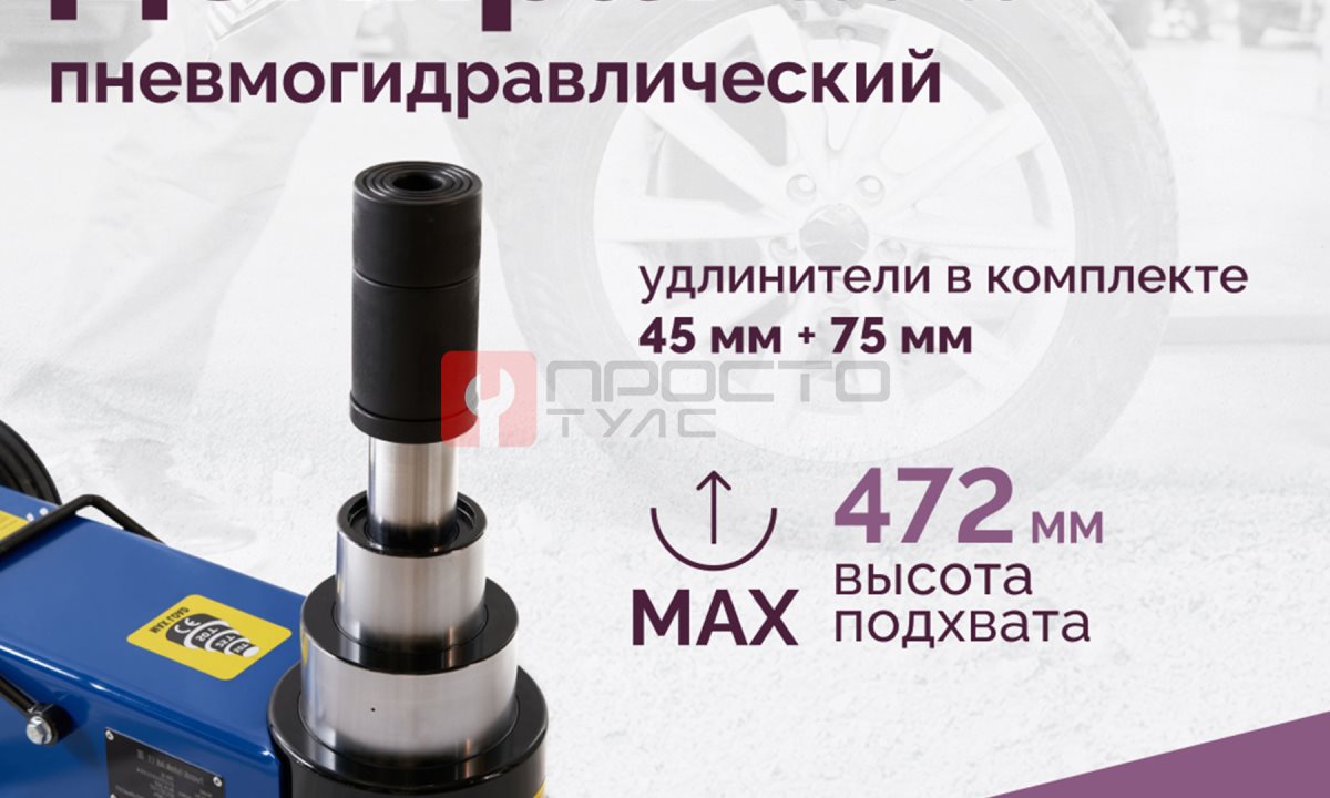  Домкрат подкатной S50-3J, 10-25-50т, пневмогидравлический, 160-472мм, 61кг, (дополнительные удлините (1)