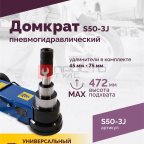  Домкрат подкатной S50-3J, 10-25-50т, пневмогидравлический, 160-472мм, 61кг, (дополнительные удлините мни (1)