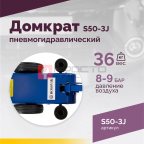  Домкрат подкатной S50-3J, 10-25-50т, пневмогидравлический, 160-472мм, 61кг, (дополнительные удлините (4)