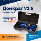 Домкрат подкатной ROSSVIK V1.5, г/п 1,5т, 130-300мм в кейсе (2)