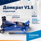  Домкрат подкатной ROSSVIK V1.5, г/п 1,5т, 130-300мм в кейсе (3)