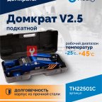  Домкрат подкатной ROSSVIK V2.5, г/п 2,5т, 140-387мм в кейсе (2)