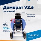  Домкрат подкатной ROSSVIK V2.5, г/п 2,5т, 140-387мм в кейсе (3)
