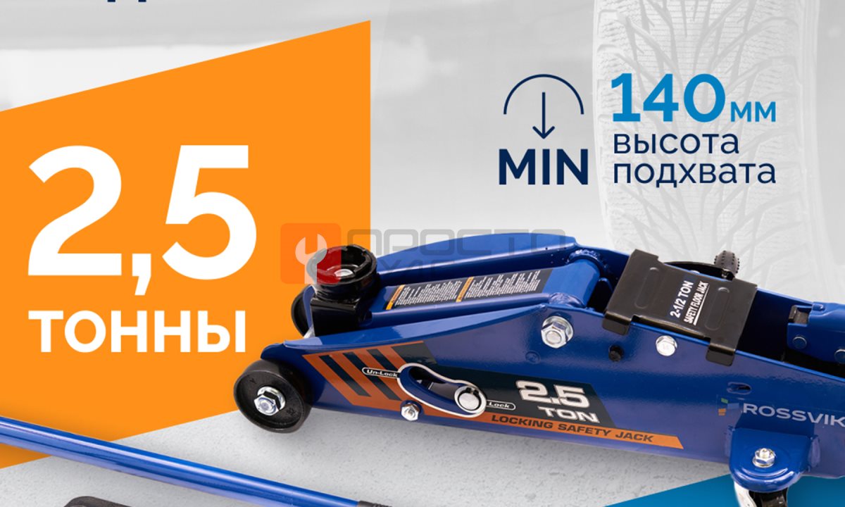 Домкрат подкатной ROSSVIK V2.5, г/п 2,5т, 140-387мм в кейсе (1)