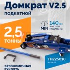  Домкрат подкатной ROSSVIK V2.5, г/п 2,5т, 140-387мм в кейсе мни (1)