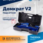  Домкрат подкатной ROSSVIK V2, г/п 2,0т, 130-355мм в кейсе (2)