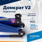 Домкрат подкатной ROSSVIK V2, г/п 2,0т, 130-355мм в кейсе (3)