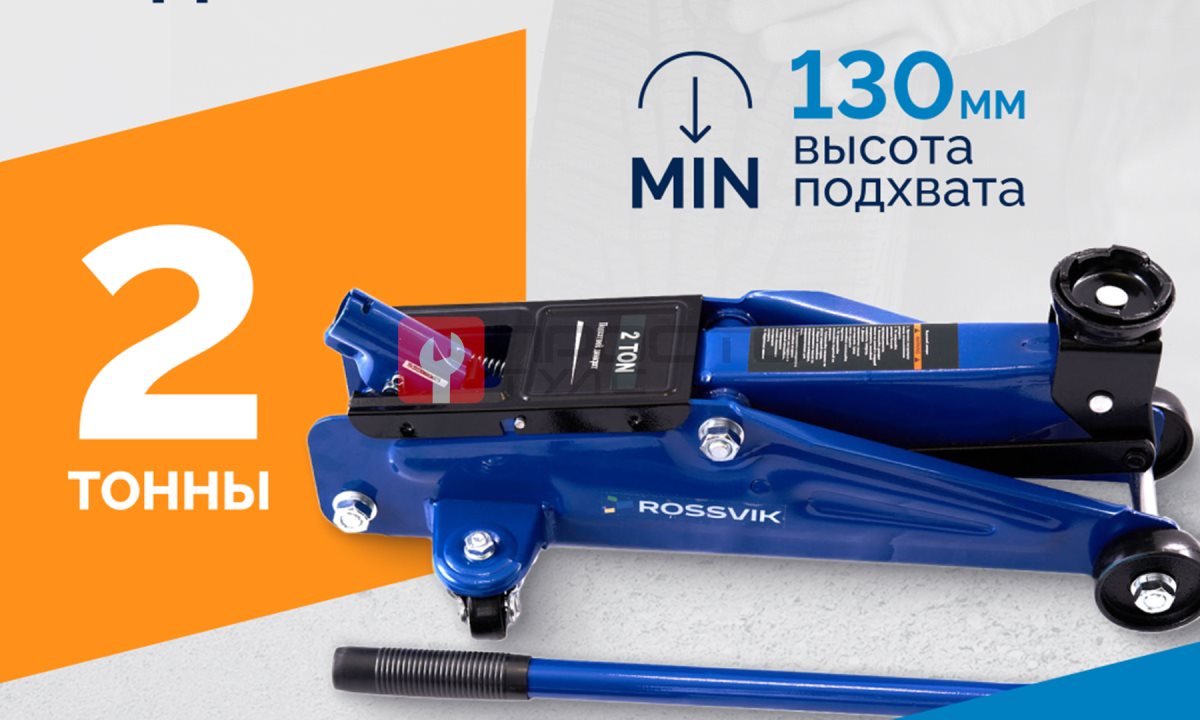  Домкрат подкатной ROSSVIK V2, г/п 2,0т, 130-355мм в кейсе (1)