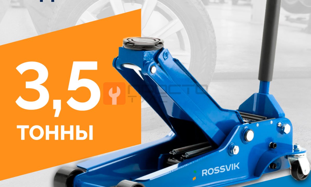  Домкрат подкатной ROSSVIK V3.5, г/п 3,5т, 95-552мм (1)