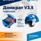  Домкрат подкатной ROSSVIK V3.5, г/п 3,5т, 95-552мм (2)