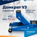  Домкрат подкатной ROSSVIK V3, г/п 3,0т, 133-465мм (3)