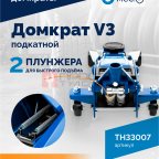  Домкрат подкатной ROSSVIK V3, г/п 3,0т, 133-465мм (4)
