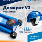  Домкрат подкатной ROSSVIK V3, г/п 3,0т, 133-465мм (2)