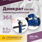  Домкрат подкатной S30-2EL, 15-30т, пневмогидравлический, 150-409мм, 38кг, (дополнительные удлинители (4)