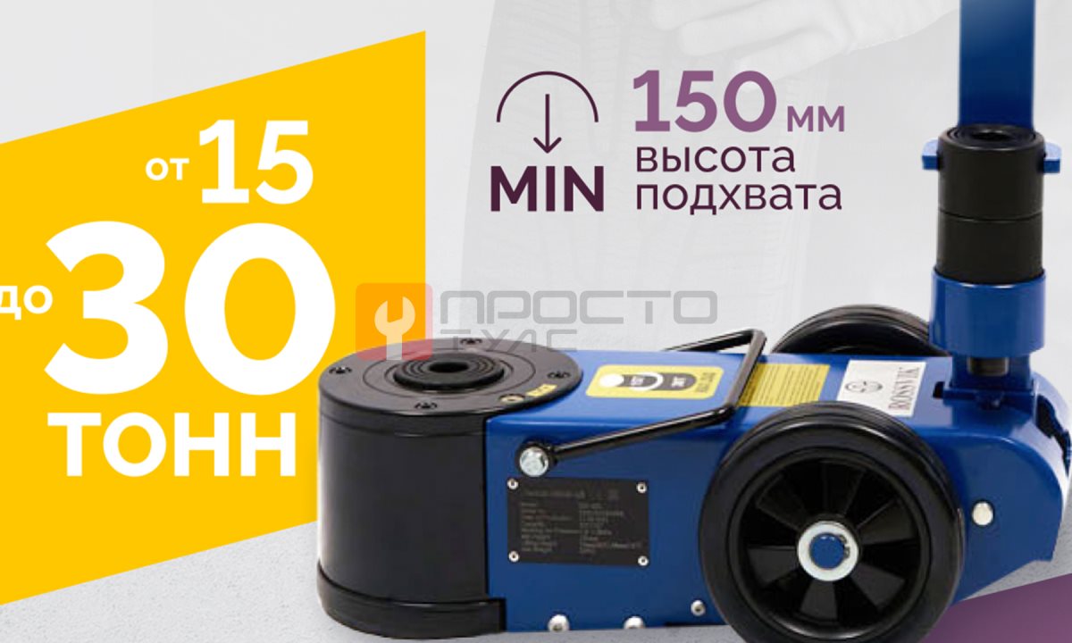 Домкрат подкатной S30-2EL, 15-30т, пневмогидравлический, 150-409мм, 38кг, (дополнительные удлинители (1)
