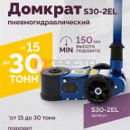 Домкрат подкатной S30-2EL, 15-30т, пневмогидравлический, 150-409мм, 38кг, (дополнительные удлинители мни (1)