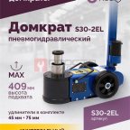  Домкрат подкатной S30-2EL, 15-30т, пневмогидравлический, 150-409мм, 38кг, (дополнительные удлинители (2)