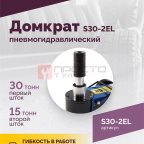 Домкрат подкатной S30-2EL, 15-30т, пневмогидравлический, 150-409мм, 38кг, (дополнительные удлинители (3)