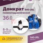  Домкрат подкатной S40-2EL, 20-40т, пневмогидравлический 150-409мм, 40кг (дополнительные удлинители 7 (4)