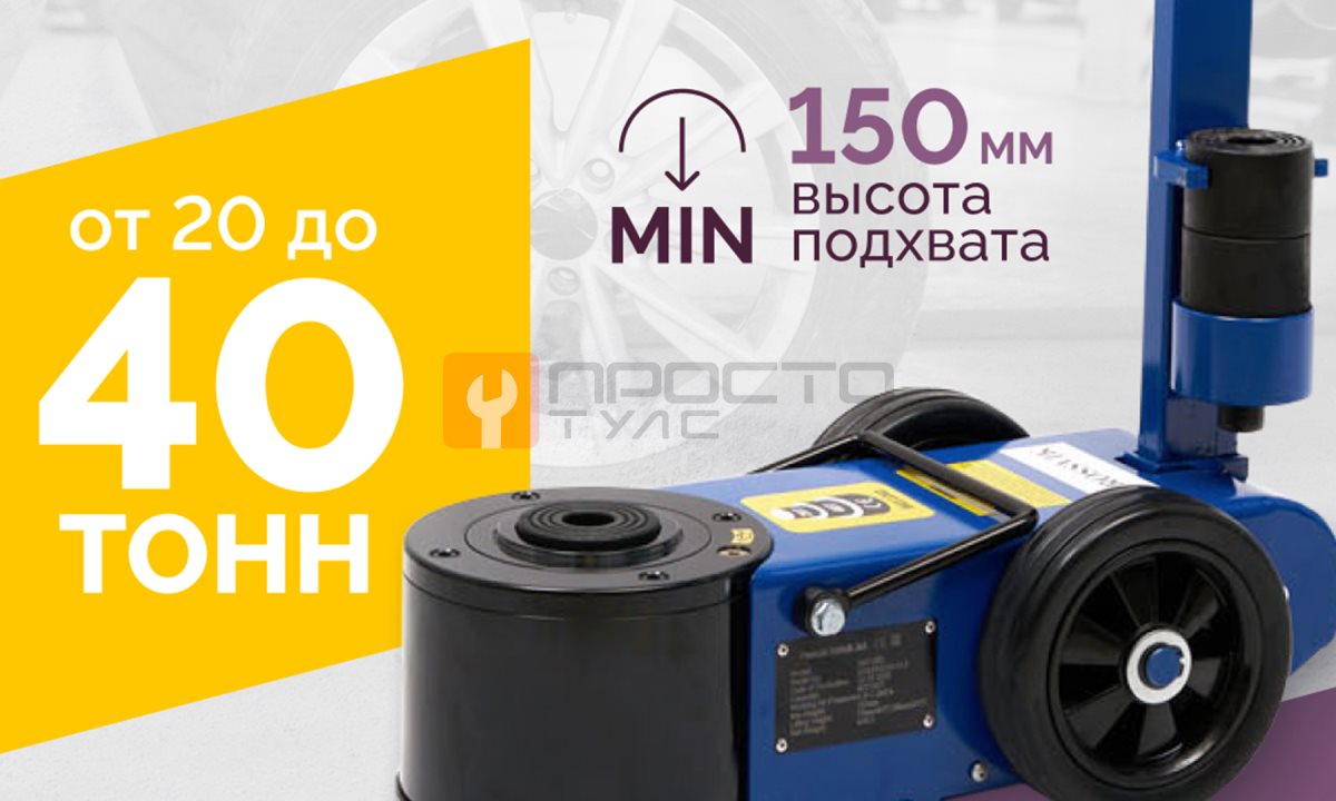  Домкрат подкатной S40-2EL, 20-40т, пневмогидравлический 150-409мм, 40кг (дополнительные удлинители 7 (1)