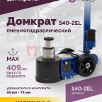  Домкрат подкатной S40-2EL, 20-40т, пневмогидравлический 150-409мм, 40кг (дополнительные удлинители 7 (2)